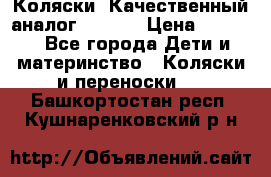 Коляски. Качественный аналог yoyo.  › Цена ­ 5 990 - Все города Дети и материнство » Коляски и переноски   . Башкортостан респ.,Кушнаренковский р-н